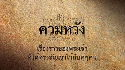 Thai text about hope and God's promise on a textured brown background.