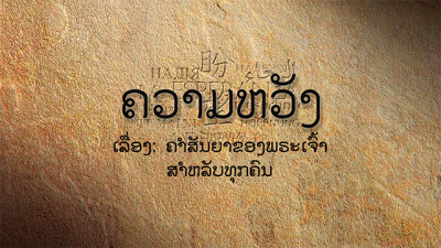 Lao text on a textured brown background with script in black.